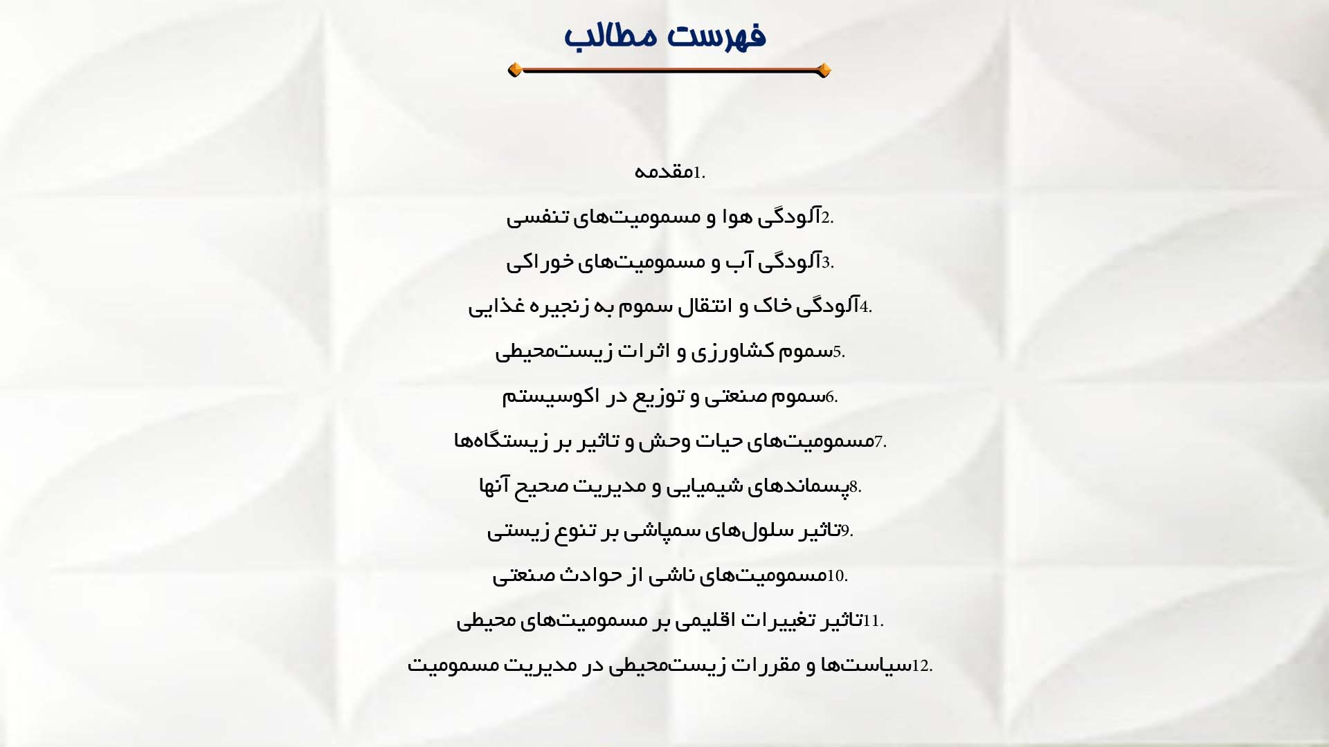 پاورپوینت در مورد ملاحظات زیست‌محیطی در رابطه با مسمومیت